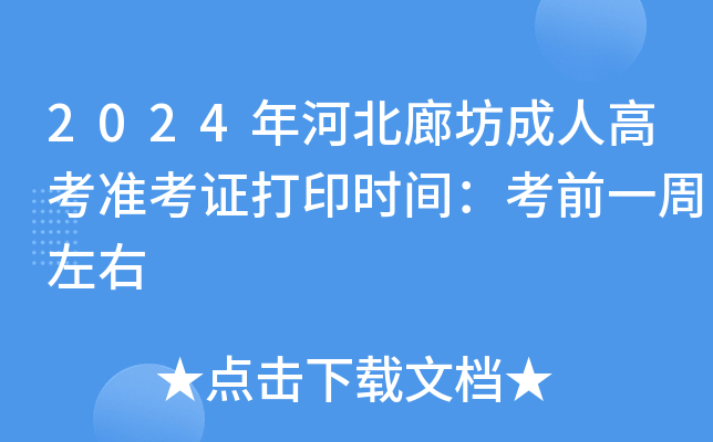 2024年河北廊坊成人高考准考证打印时间：考前一周左右