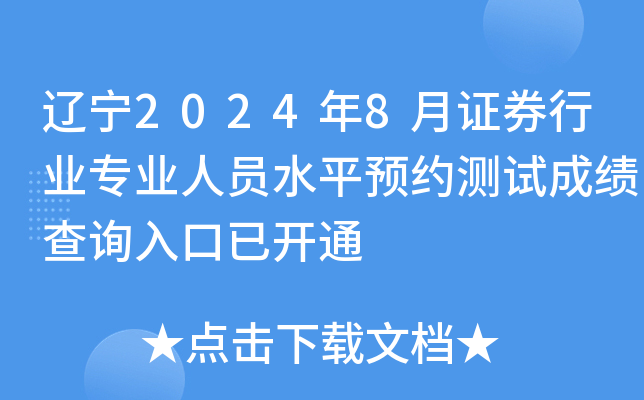 辽宁2024年8月证券行业专业人员水平预约测试成绩查询入口已开通