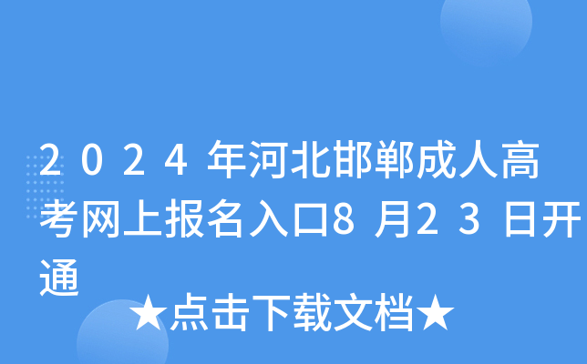 2024年河北邯郸成人高考网上报名入口8月23日开通
