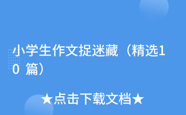 小开云kaiyun(中国)生作文捉迷藏（精选10篇）