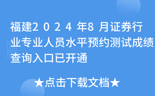 福建2024年8月证券行业专业人员水平预约测试成绩查询入口已开通