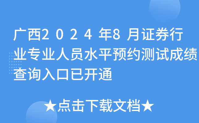广西2024年8月证券行业专业人员水平预约测试成绩查询入口已开通