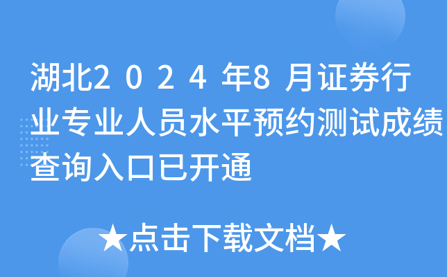 湖北2024年8月证券行业专业人员水平预约测试成绩查询入口已开通