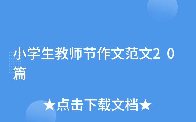 小学生教师节作文范文20篇