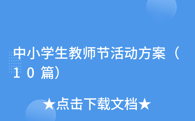 中小开云kaiyun(中国)生教师节活动方案（10篇）