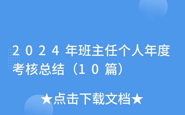 2024年班主任个人年度考核总结（10篇）