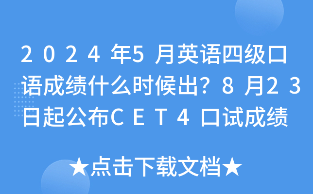 2024年5月英语四级口语成绩什么时候出？8月23日起公布CET4口试成绩