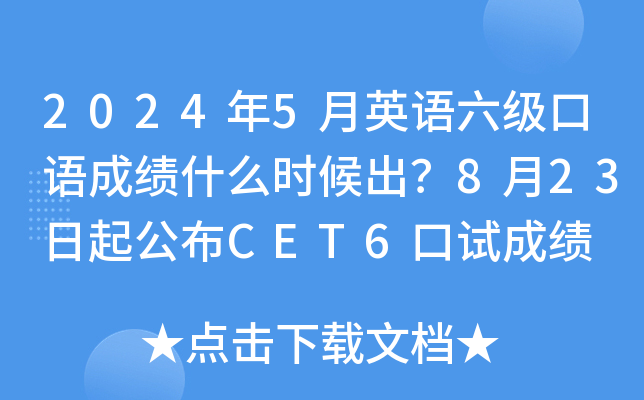 2024年5月英语六级口语成绩什么时候出？8月23日起公布CET6口试成绩