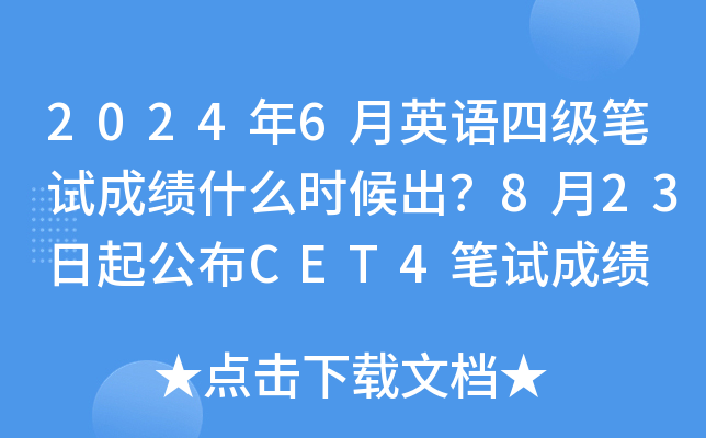 2024年6月英语四级笔试成绩什么时候出？8月23日起公布CET4笔试成绩