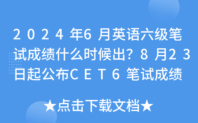 2024年6月英语六级笔试成绩什么时候出？8月23日起公布CET6笔试成绩