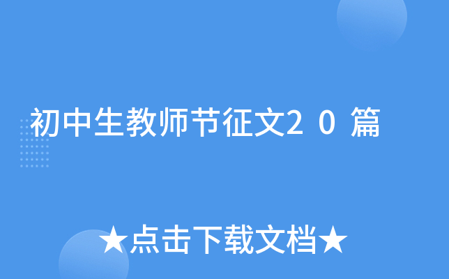 初中生教师节征文20篇