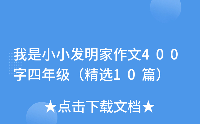 我是小小发明家作文400字四年级（精选10篇）