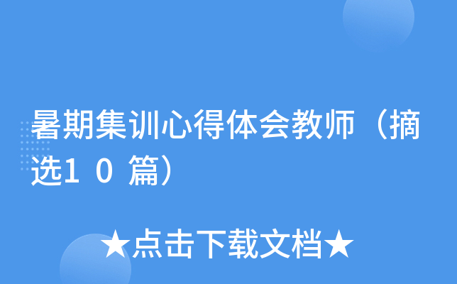 暑期集训心得体会教师（摘选10篇）