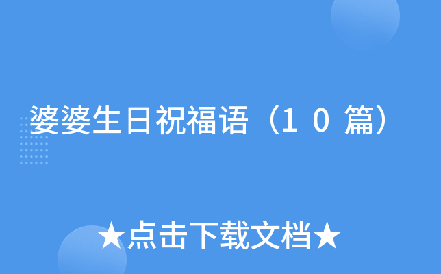 婆婆生日祝福语（10篇）