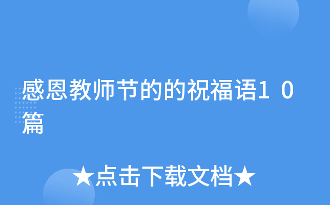 感恩教师节的的祝福语10篇