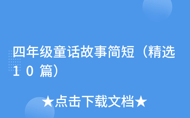 四年级童话故事简短（精选10篇）
