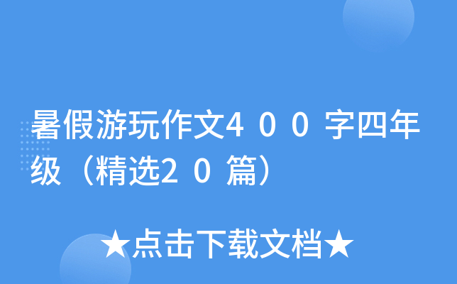 暑假游玩作文400字四年级（精选20篇）