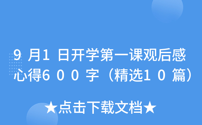 9月1日开开云kaiyun(中国)第一课观后感心得600字（精选10篇）