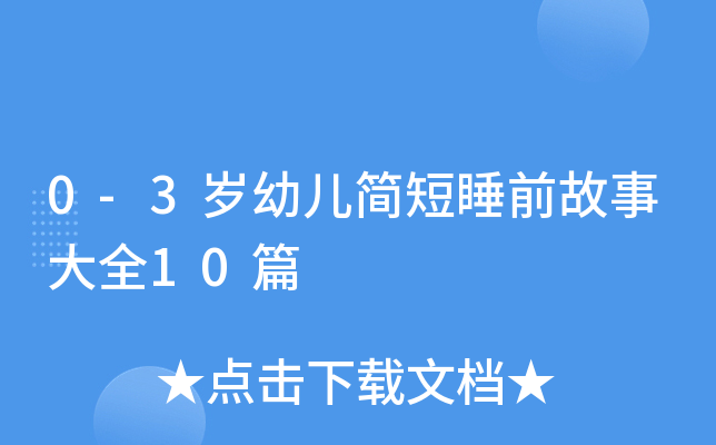 0-3岁幼儿简短睡前故事大全10篇