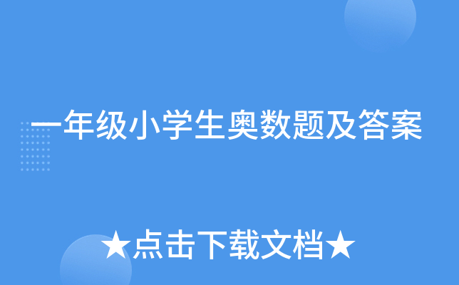 一年级小开云kaiyun(中国)生奥数题及答案