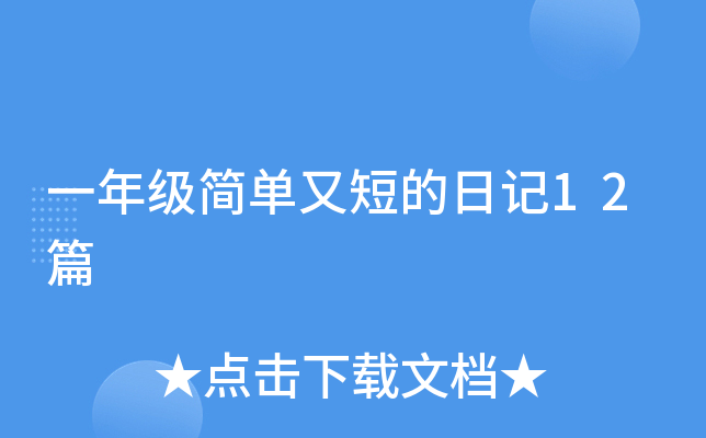 一年级简单又短的日记12篇