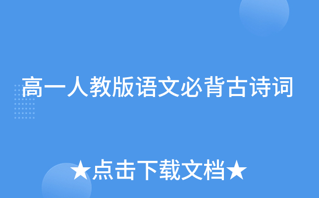 高一人教版语文必背古诗词
