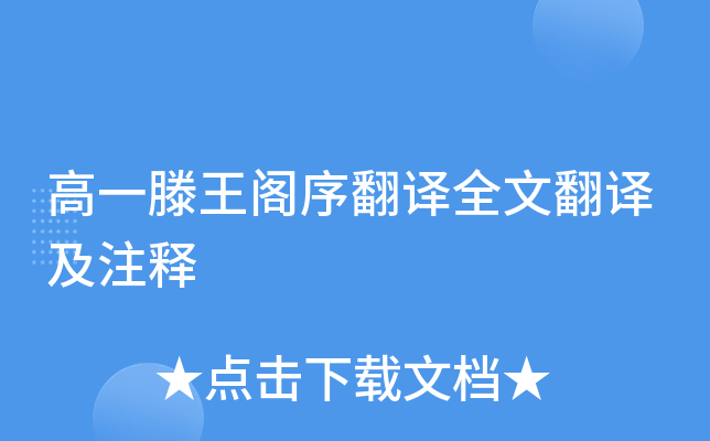 高一滕王阁序翻译全文翻译及注释