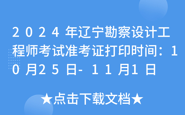 2024年辽宁勘察设计工程师考试准考证打印时间：10月25日-11月1日