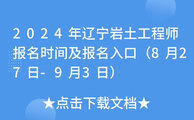 2024年辽宁岩土工程师报名时间及报名入口（8月27日-9月3日）