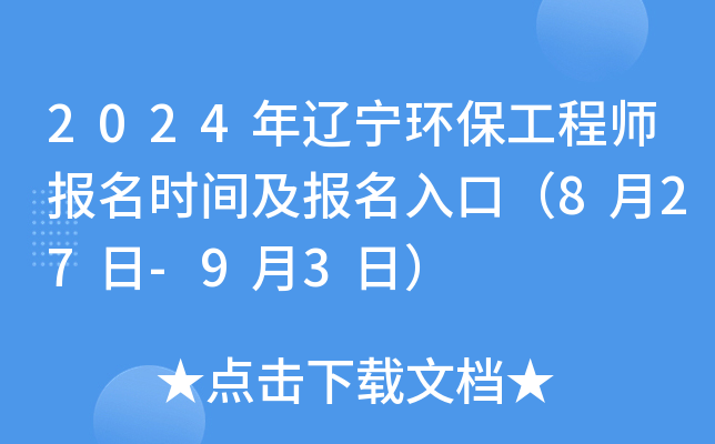 2024年辽宁环保工程师报名时间及报名入口（8月27日-9月3日）