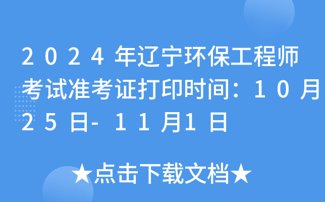 2024年辽宁环保工程师考试准考证打印时间：10月25日-11月1日