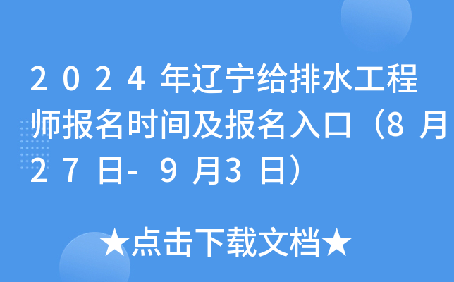 2024年辽宁给排水工程师报名时间及报名入口（8月27日-9月3日）