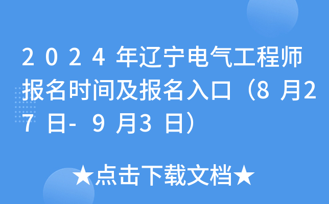 2024年辽宁电气工程师报名时间及报名入口（8月27日-9月3日）