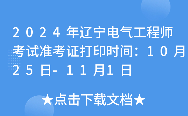 2024年辽宁电气工程师考试准考证打印时间：10月25日-11月1日