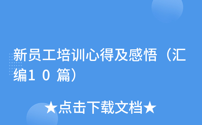 新员工培训心得及感悟（汇编10篇）