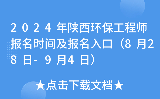 2024年陕西环保工程师报名时间及报名入口（8月28日-9月4日）