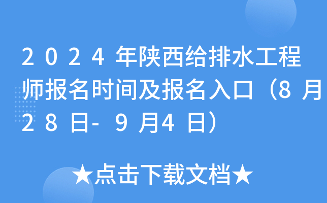 2024年陕西给排水工程师报名时间及报名入口（8月28日-9月4日）