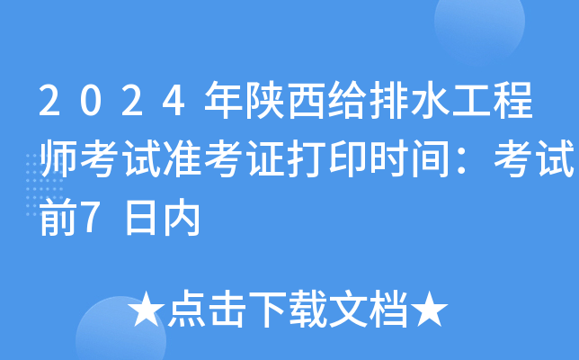 2024年陕西给排水工程师考试准考证打印时间：考试前7日内
