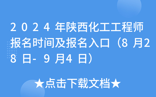 2024年陕西化工工程师报名时间及报名入口（8月28日-9月4日）