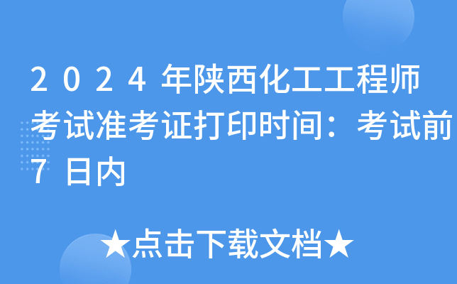 2024年陕西化工工程师考试准考证打印时间：考试前7日内