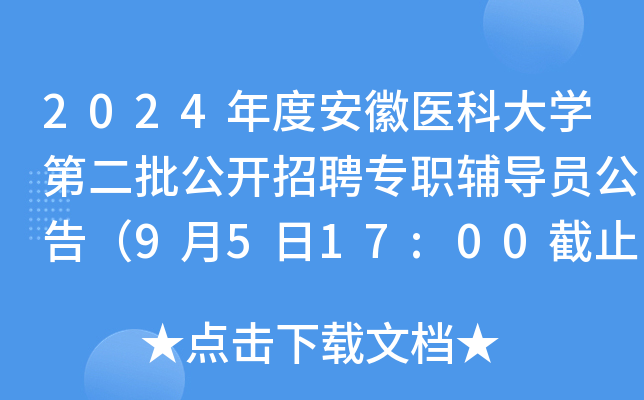 2024年度安徽医科大学第二批公开招聘专职辅导员公告（9月5日17:00截止报名）