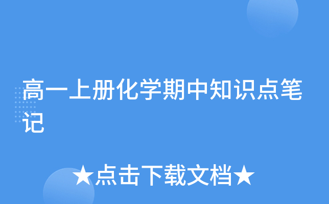 高一上册化开云kaiyun(中国)期中知识点笔记