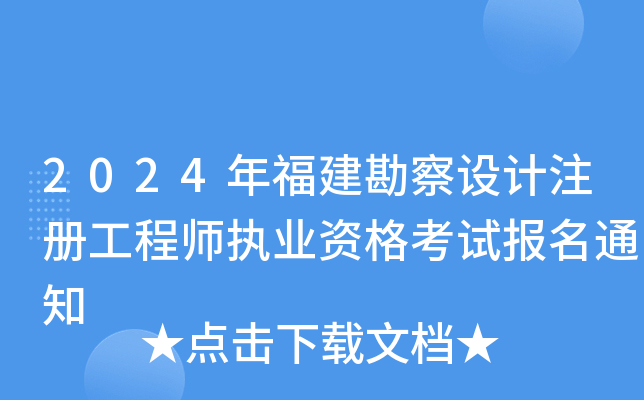 2024年福建勘察设计注册工程师执业资格考试报名通知