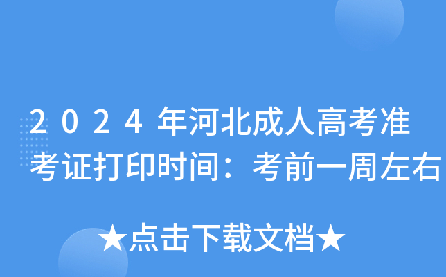 2024年河北成人高考准考证打印时间：考前一周左右