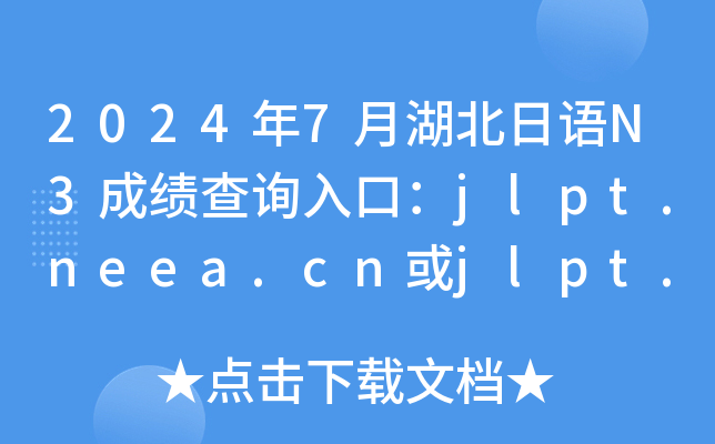 2024年7月湖北日语N3成绩查询入口：jlpt.neea.cn或jlpt.neea.edu.cn