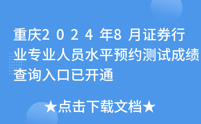 重庆2024年8月证券行业专业人员水平预约测试成绩查询入口已开通