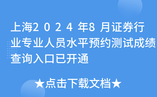 上海2024年8月证券行业专业人员水平预约测试成绩查询入口已开通