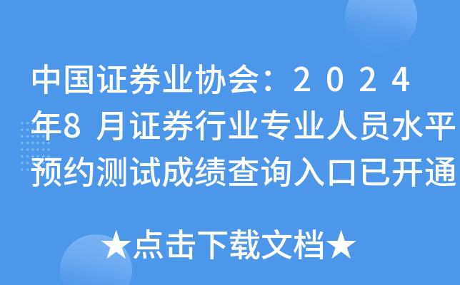 中国证券业协会：2024年8月证券行业专业人员水平预约测试成绩查询入口已开通