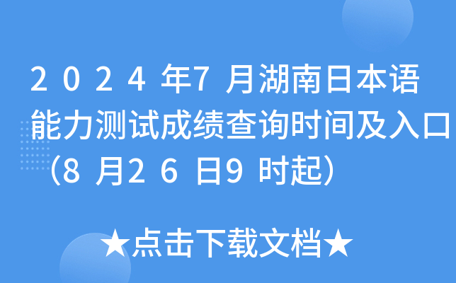 2024年7月湖南日本语能力测试成绩查询时间及入口（8月26日9时起）