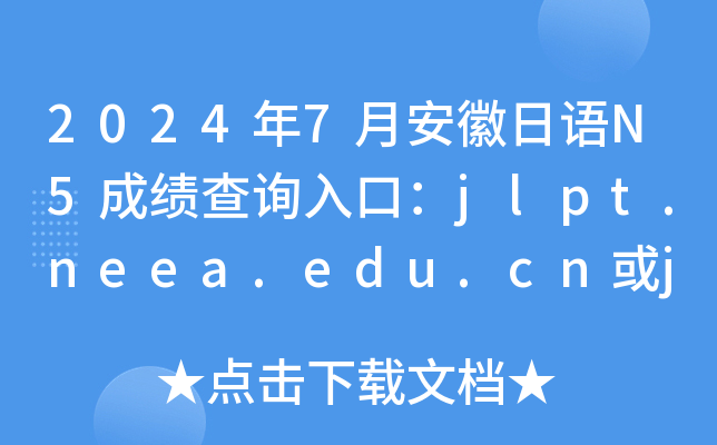2024年7月安徽日语N5成绩查询入口：jlpt.neea.edu.cn或jlpt.neea.cn
